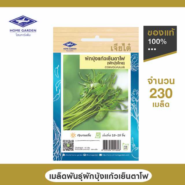 เมล็ดพันธุ์พื้นบ้าน ตราเจียไต๋โฮมการ์เด้น ผักบุ้งแก้วเย็นตาโฟ (ผักบุ้งไทย) ซ. 15 กรัม
