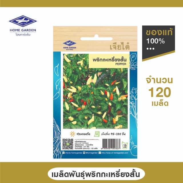 เมล็ดพันธุ์พื้นบ้าน ตราเจียไต๋โฮมการ์เด้น พริกกะเหรี่ยงสั้น ซ.0.5 กรัม