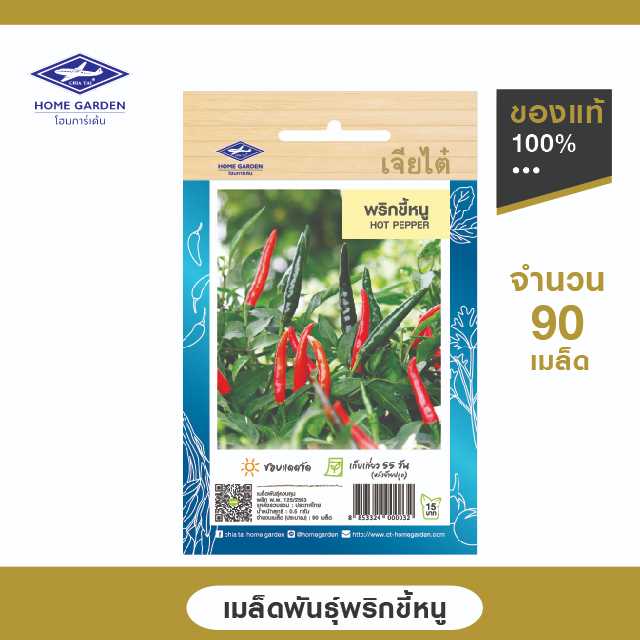 เมล็ดพันธุ์พื้นบ้าน ตราเจียไต๋โฮมการ์เด้น พริกขี้หนู ซ.0.5 กรัม