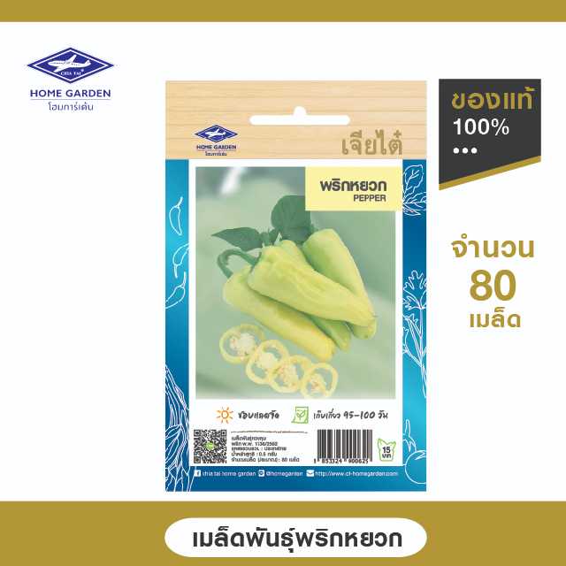 เมล็ดพันธุ์พื้นบ้าน ตราเจียไต๋โฮมการ์เด้น พริกหยวก ซ.0.5 กรัม