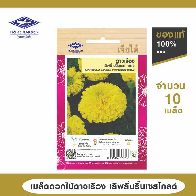เมล็ดพันธุ์ดอกไม้ ตราเจียไต๋โฮมการ์เด้น ดาวเรือง เลิฟลี่ ปริ๊นเซส โกลด์ ซ. 10 เมล็ด