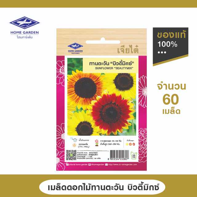เมล็ดพันธุ์ดอกไม้ ตราเจียไต๋โฮมการ์เด้น ทานตะวัน บิวตี้มิกซ์ ซ. 1 กรัม