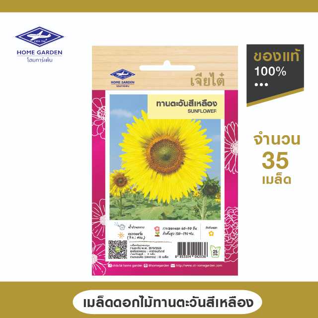 เมล็ดพันธุ์ดอกไม้ ตราเจียไต๋โฮมการ์เด้น ทานตะวันสีเหลือง ซ.2 กรัม
