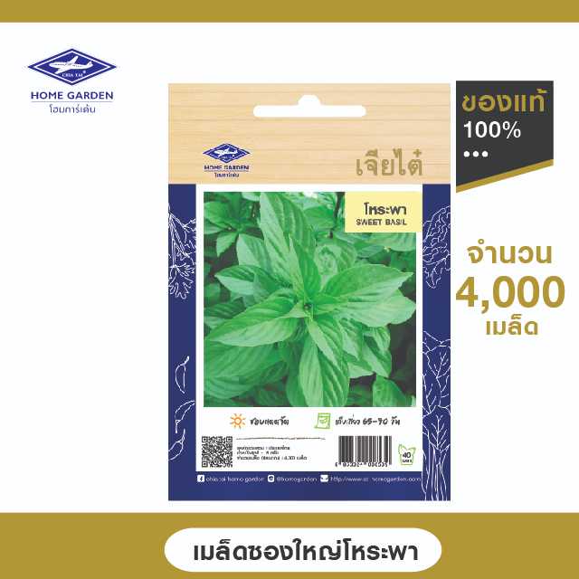 เมล็ดพันธุ์ ตราเจียไต๋โฮมการ์เด้น ซองใหญ่จัมโบ้ โหระพา ซ.5 กรัม