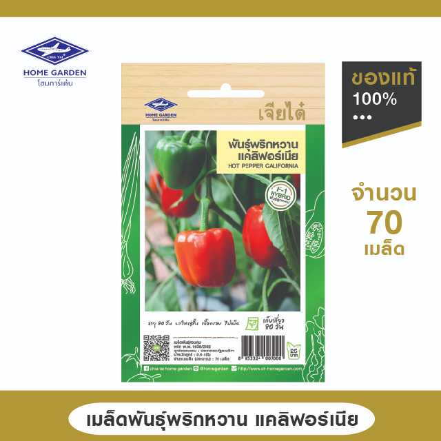 เมล็ดพันธุ์ ตราเจียไต๋โฮมการ์เด้น สายพันธุ์ลูกผสม พริกหวาน แคลิฟอร์เนีย ซ.5 กรัม