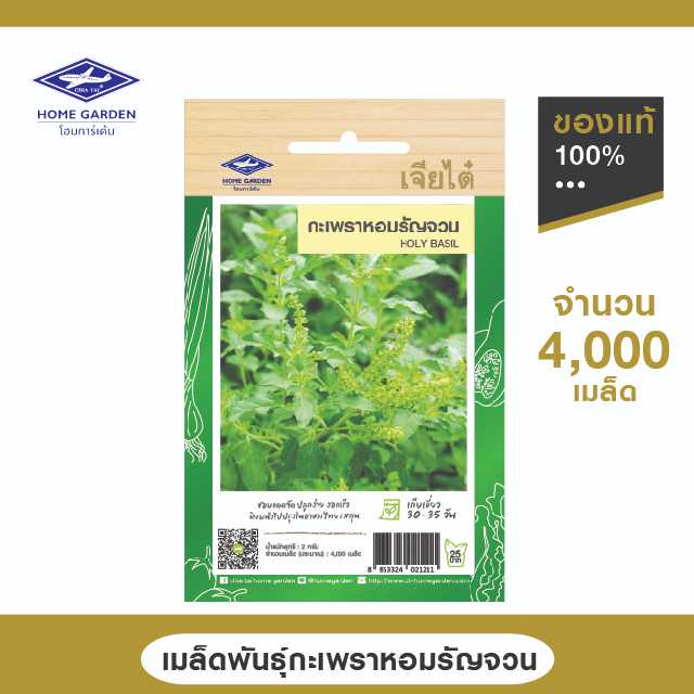 เมล็ดพันธุ์ ตราเจียไต๋โฮมการ์เด้น สายพันธุ์ลูกผสม กะเพราหอมรัญจวน ซ.2 กรัม