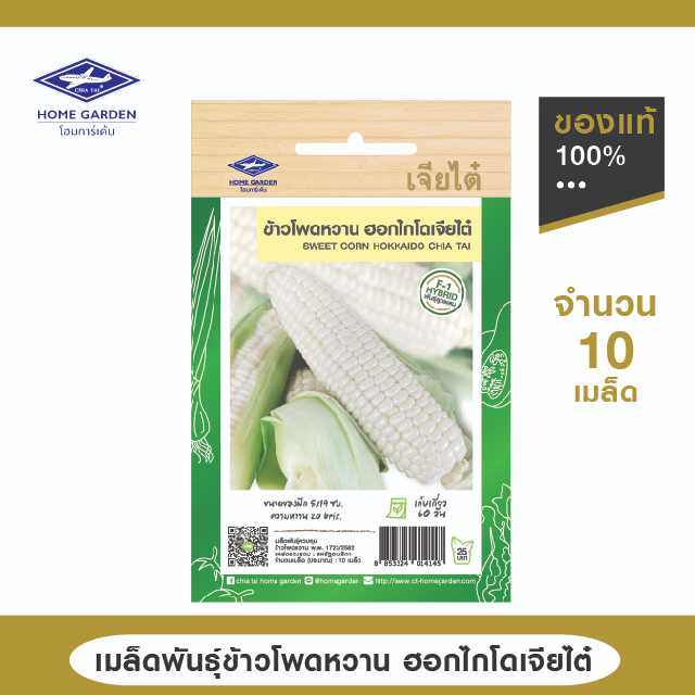 เมล็ดพันธุ์ ตราเจียไต๋โฮมการ์เด้น สายพันธุ์ลูกผสม ข้าวโพดหวาน ฮอกไกโดเจียไต๋ จำนวน 10 เมล็ด