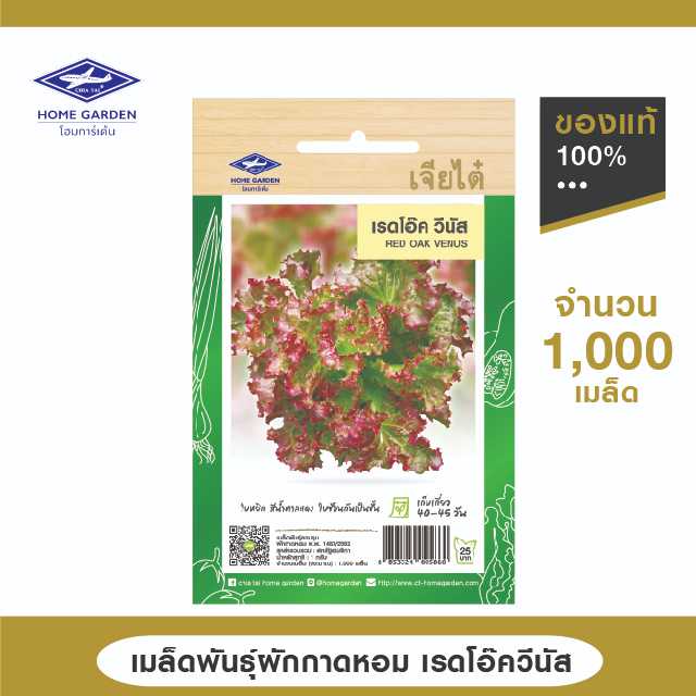 เมล็ดพันธุ์ ตราเจียไต๋โฮมการ์เด้น สายพันธุ์ลูกผสม ผักกาดหอม เรดโอ๊ควีนัส ซ.1 กรัม