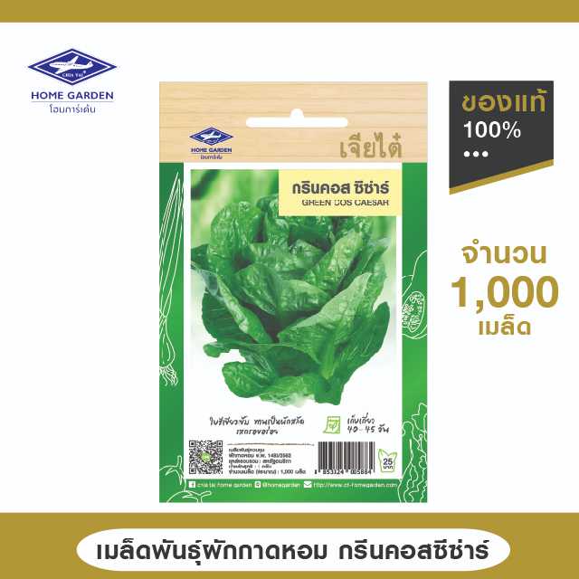 เมล็ดพันธุ์ ตราเจียไต๋โฮมการ์เด้น สายพันธุ์ลูกผสม ผักกาดหอม กรีนคอสซีซ่าร์ ซ.1 กรัม