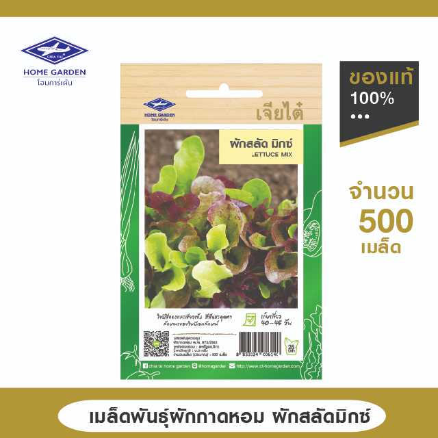 เมล็ดพันธุ์ ตราเจียไต๋โฮมการ์เด้น สายพันธุ์ลูกผสม ผักกาดหอม ผักสลัดมิกซ์ ซ.0.5 กรัม
