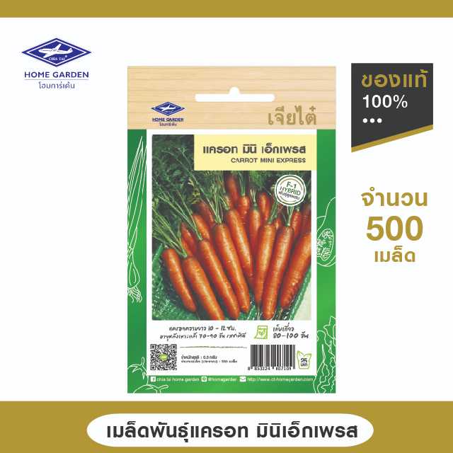 เมล็ดพันธุ์ ตราเจียไต๋โฮมการ์เด้น สายพันธุ์ลูกผสม แครอท มินิเอ็กเพรสซ.5 กรัม