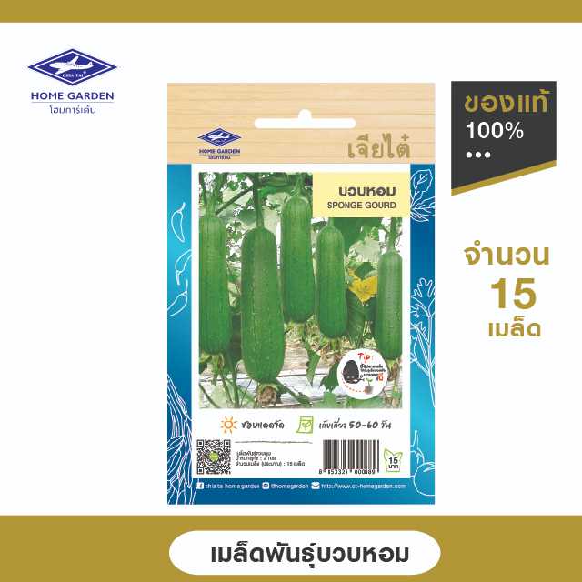 เมล็ดพันธุ์พื้นบ้าน ตราเจียไต๋โฮมการ์เด้น บวบหอม ซ.2 กรัม