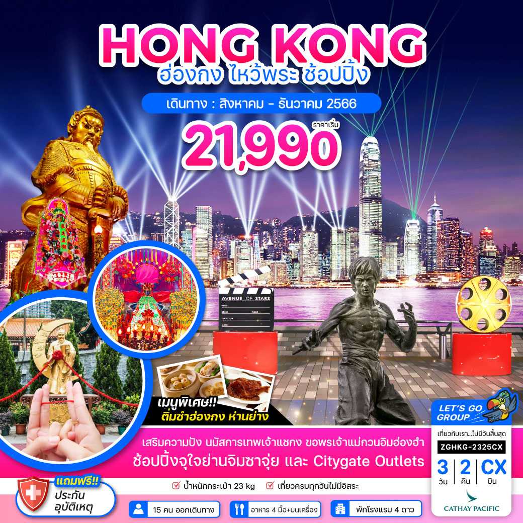 ฮ่องกง ไหว้พระ ช้อปปิ้ง 3D2N [ZG]