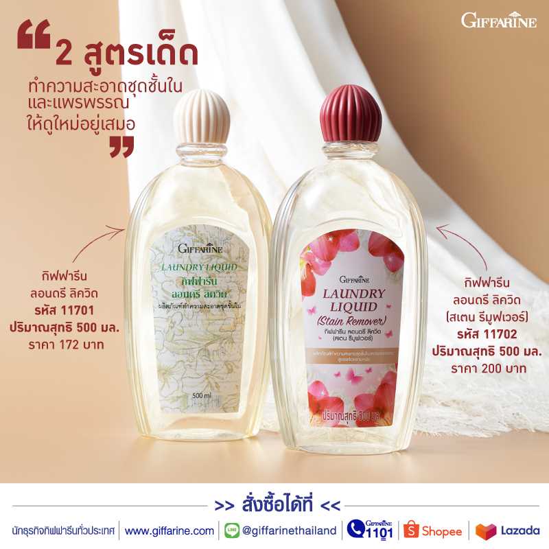 น้ำยาซักชุดชั้นใน กิฟฟารีน  ผลิตภัณฑ์ทำความสะอาดชุดชั้นใน ลอนดรี ลิควิด สเตน รีมูฟเวอร์  Giffarine