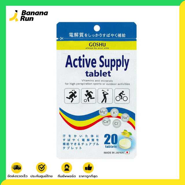 Goshu Active Supply Vitamins โกชู เกลือแร่ วิตามินและแร่ธาตุ ชนิดเม็ดเคี้ยว