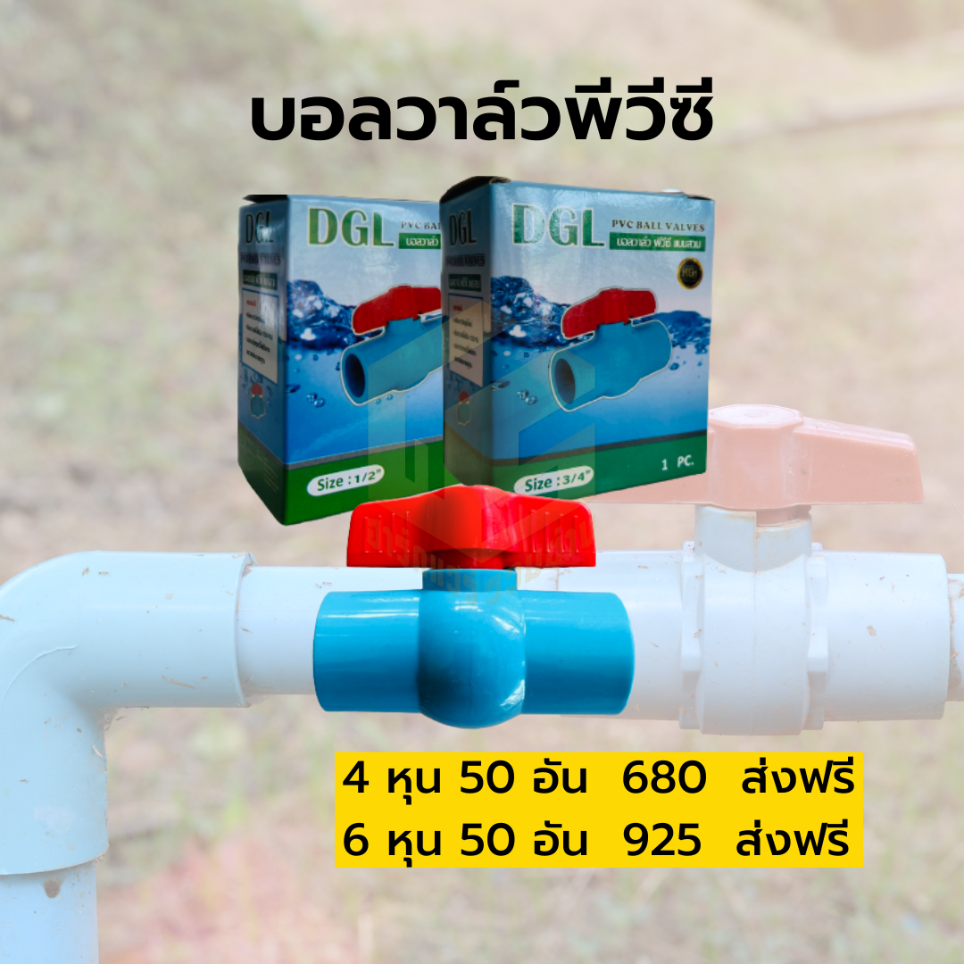 บอลวาล์วพีวีซี