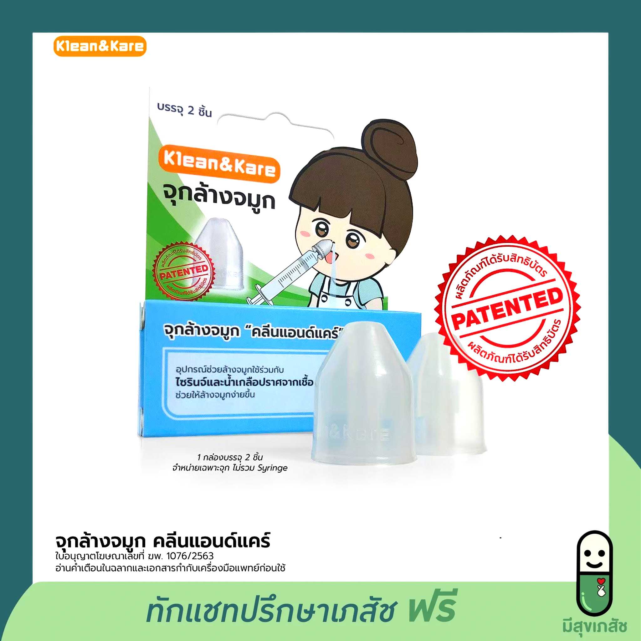 จุกล้างจมูก คลีนแอนด์แคร์  ใช้เป็นอุปกรณ์ช่วยล้างจมูก ใน 1 กล่องประกอบด้วย 2 ชิ้น