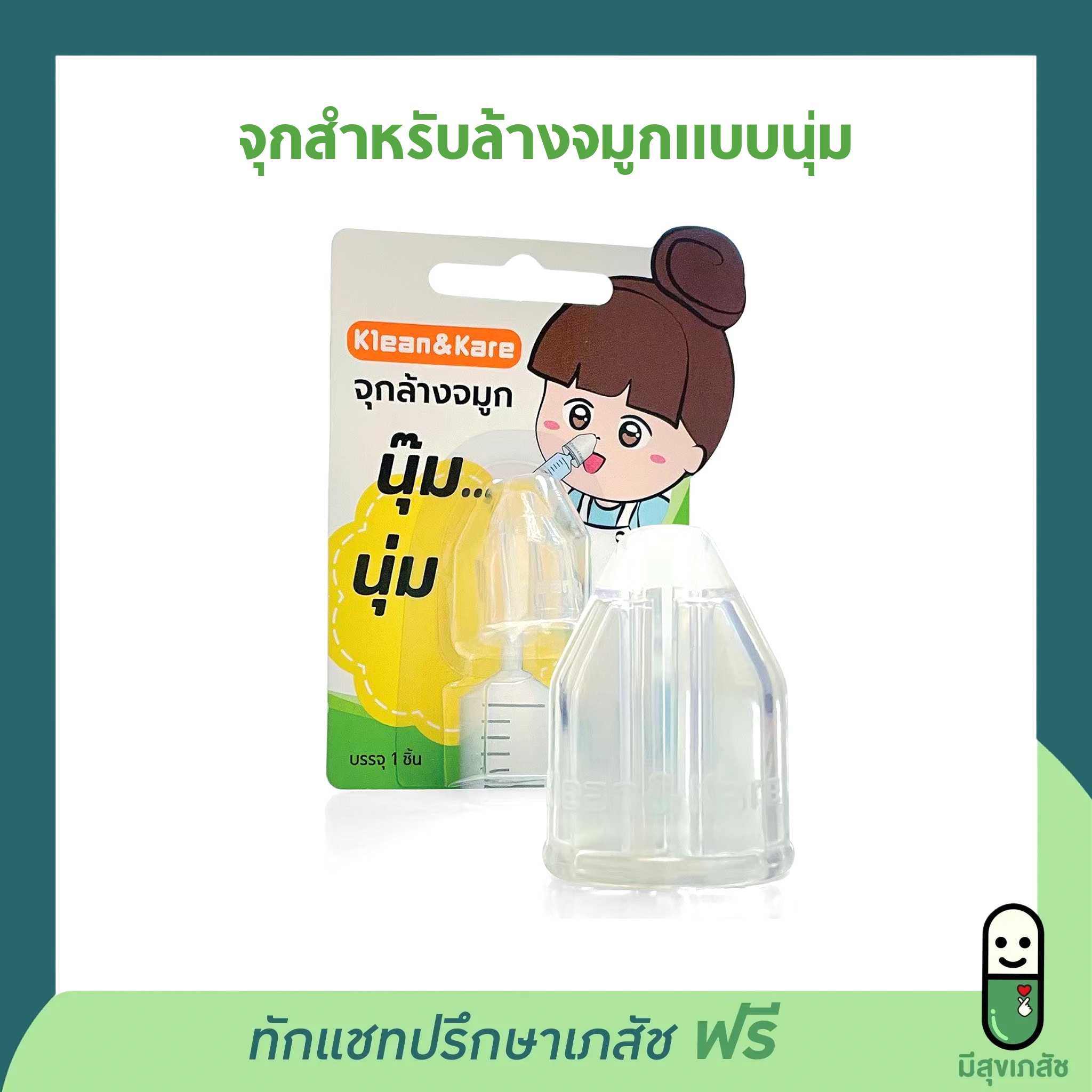 จุกล้างจมูกแบบนุ่ม คลีนแอนด์แคร์ จุกนุ๊มนุ่ม บรรจุ 1 ชิ้น  เหมาะสำหรับเด็ก