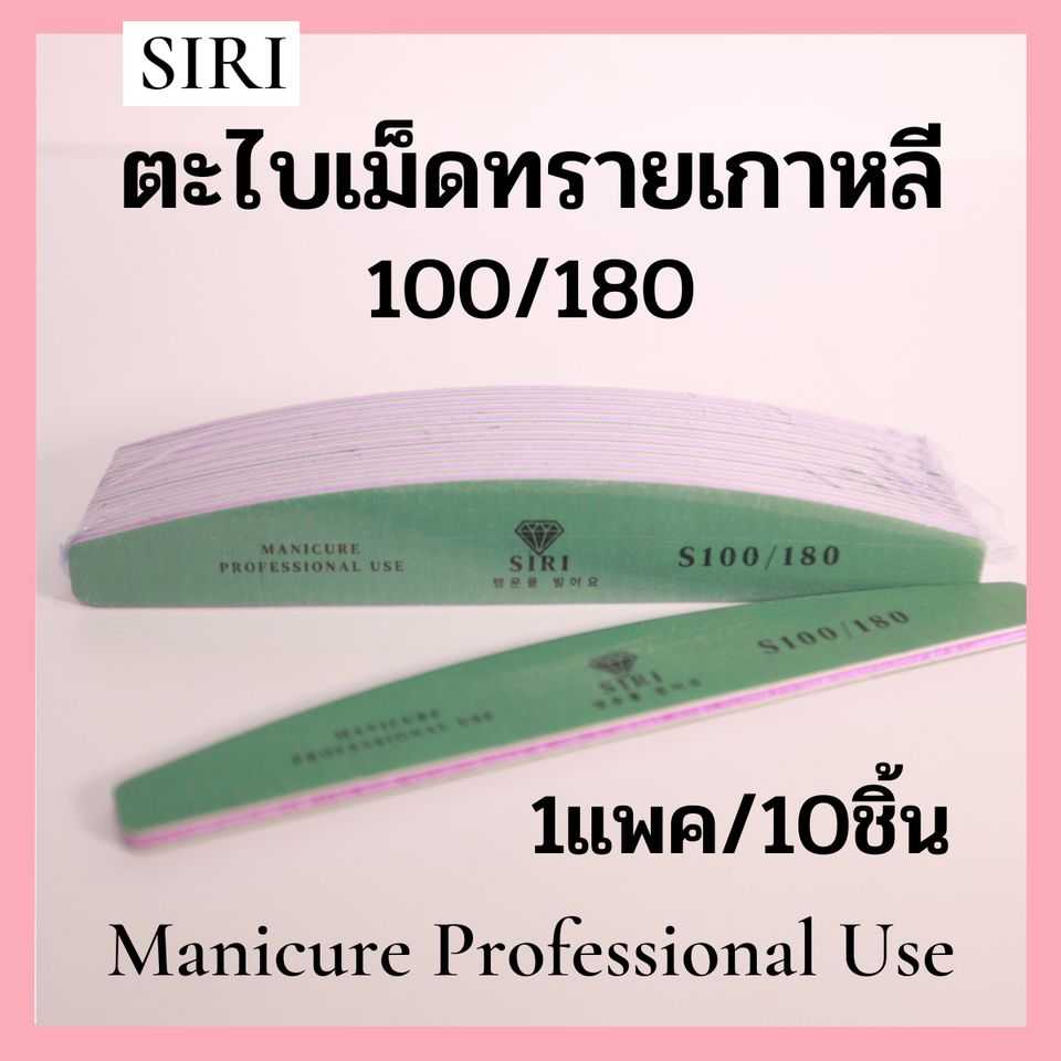 ✨ตะไบแบรนด์SIRI คุณภาพดี ทรายนำเข้าจากเกาหลี ทรงครึ่งวงกลมยอดนิยม ใช้งานง่าย จับถนัดมือ
