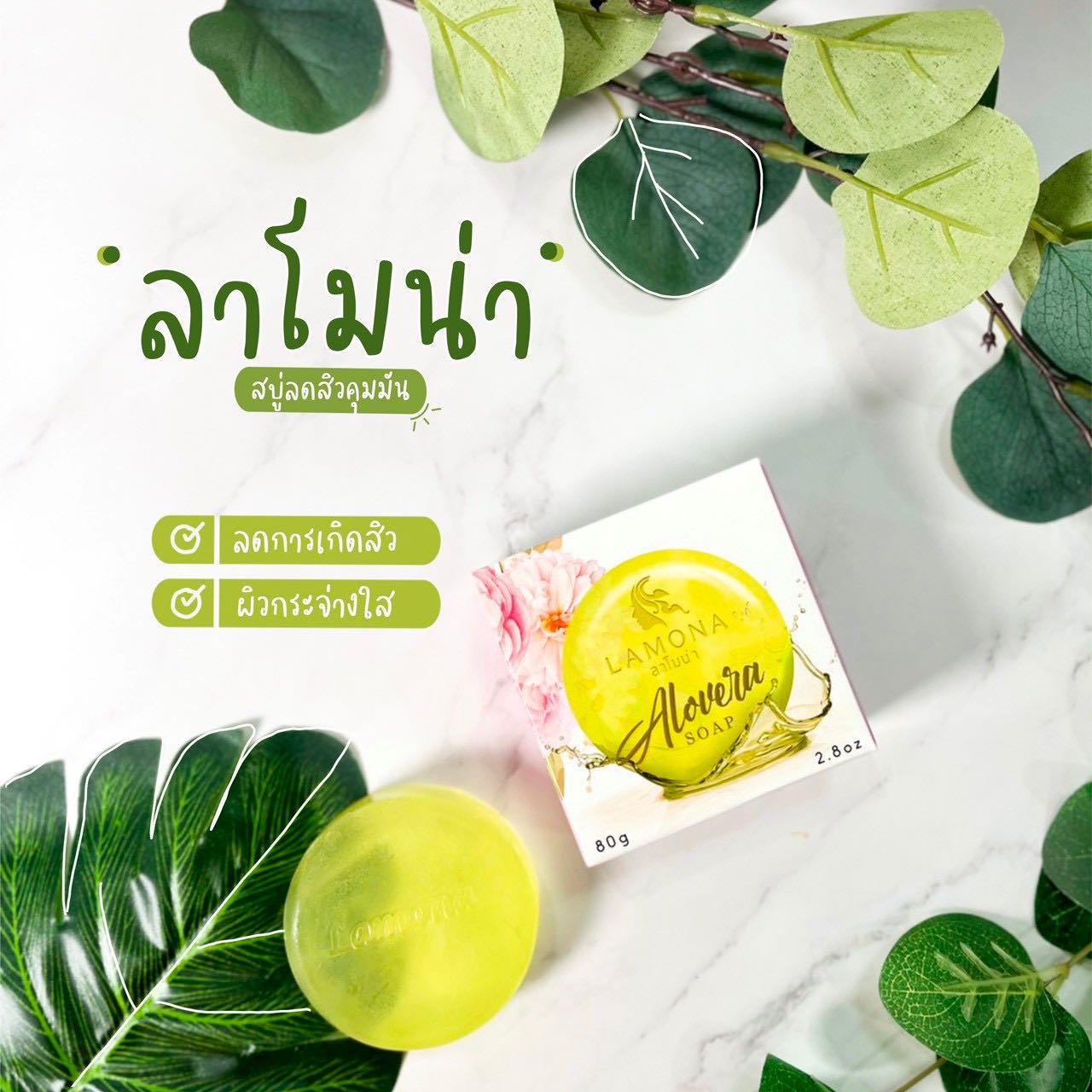 สบู่ลาโมน่า (สบู่ว่านหางจระเข้)