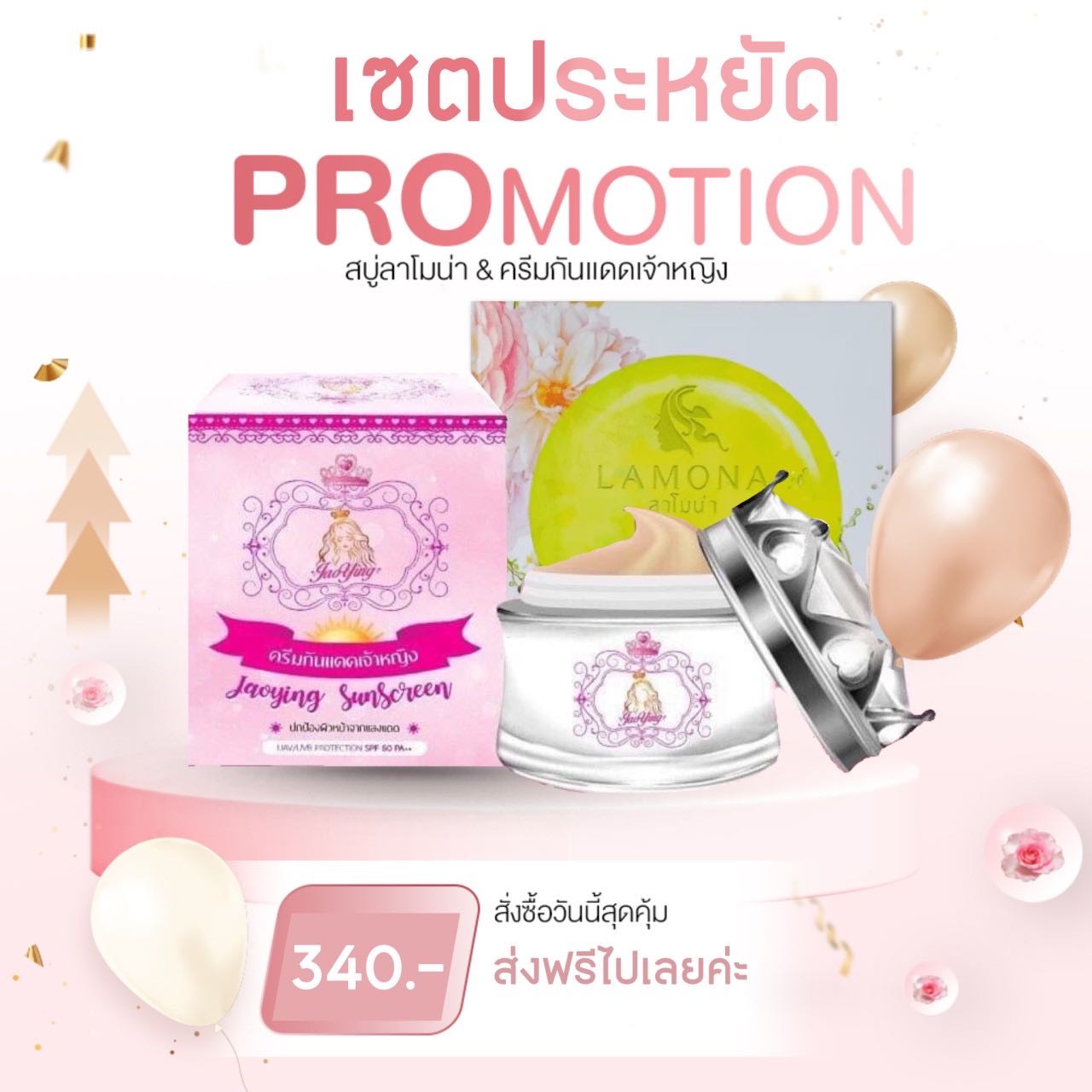 กันแดดเจ้าหญิง 7 g.+สบู่ลาโมน่า