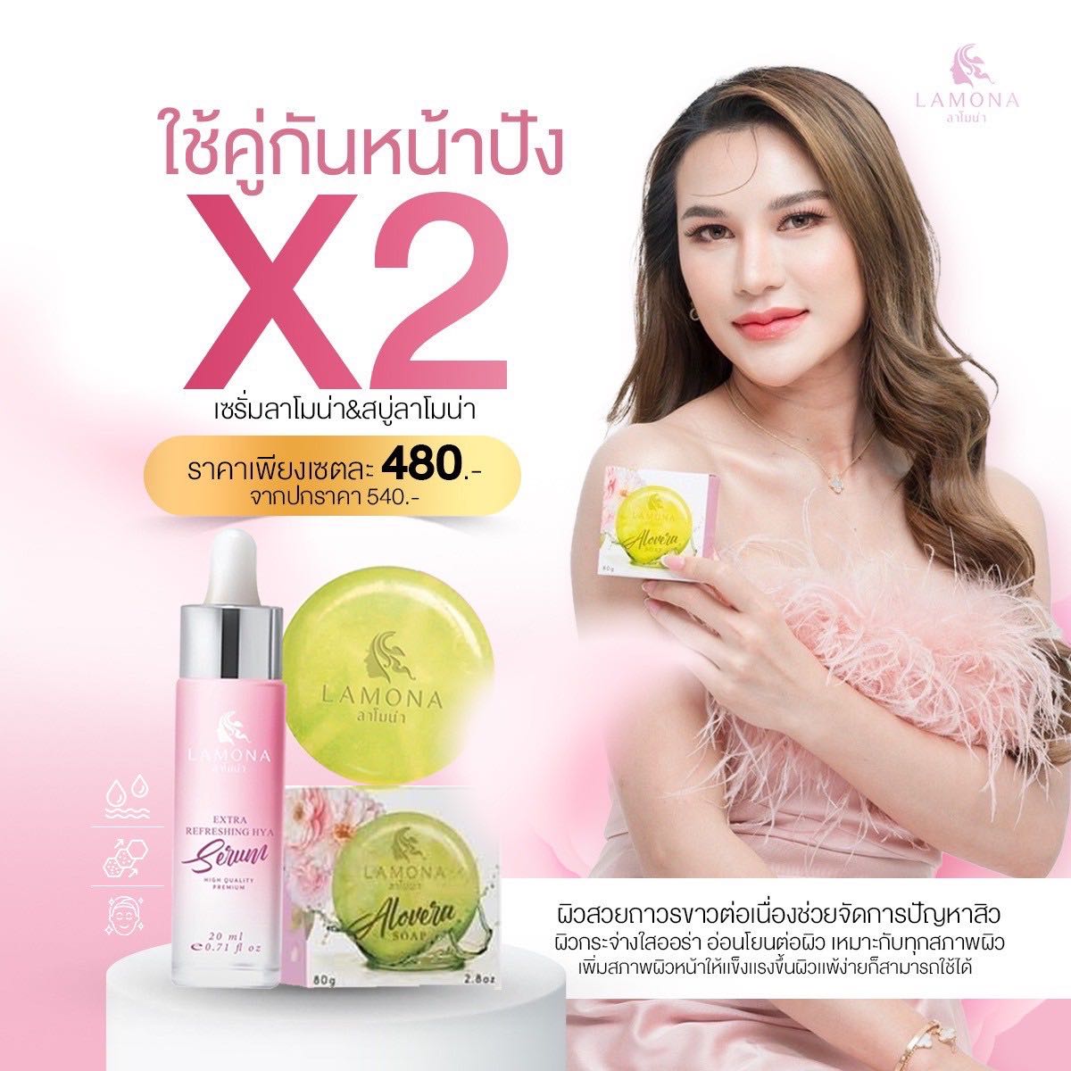 เซรั่มลาโมน่า+สบู่ลาโมน่า