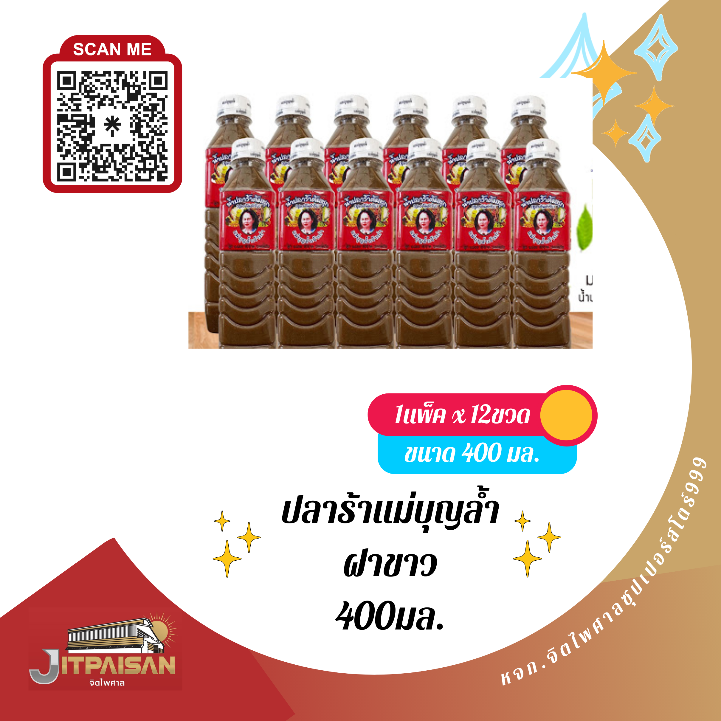 ปลาร้าแม่บุญล้ำ ฝาขาว 400มล.