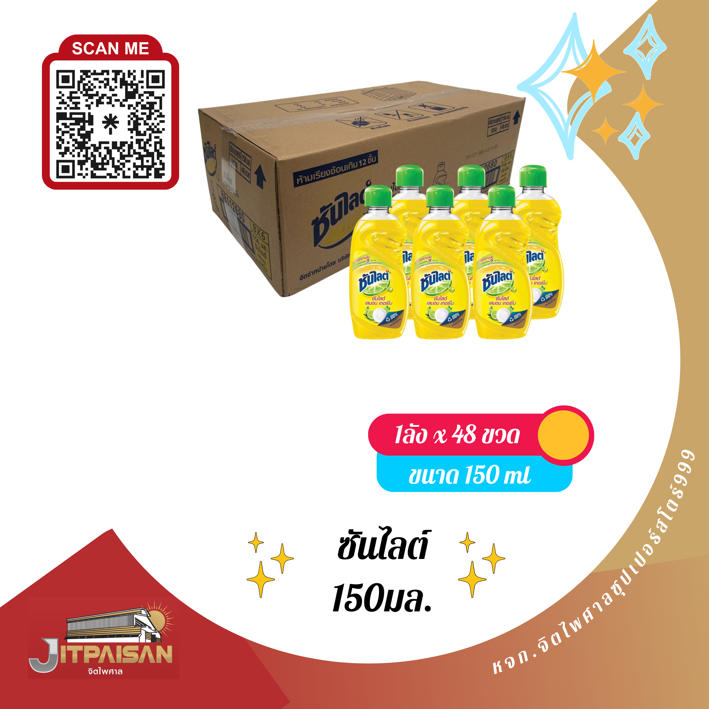 ซันไลต์ 150มล.