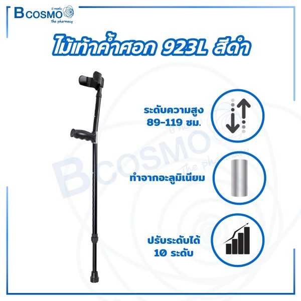 ไม้เท้าค้ำศอก รุ่น 923L EW0019-B