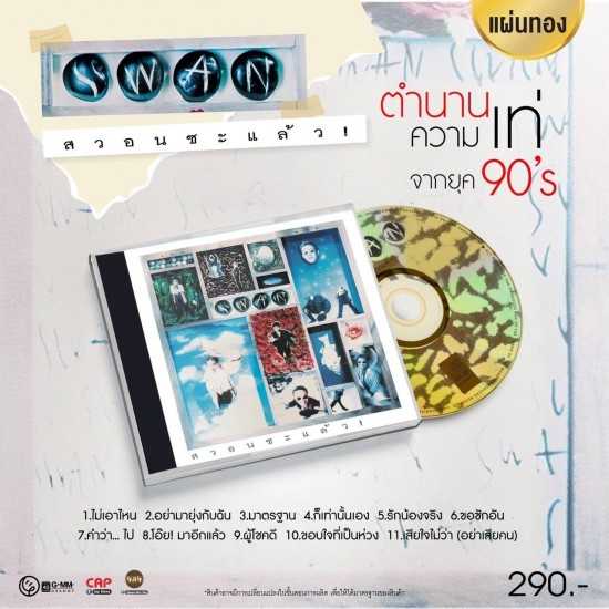 CD วงสวอน : สวอนซะแล้ว