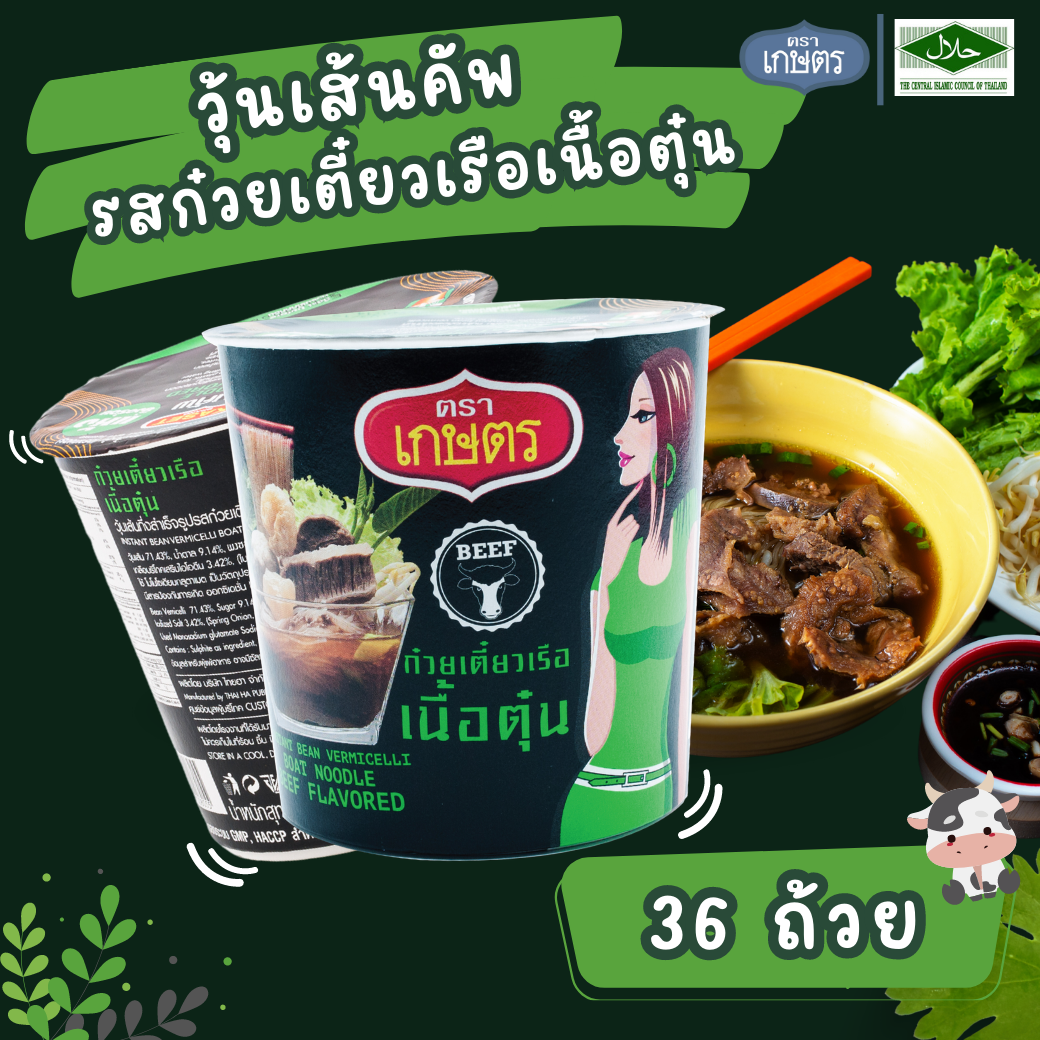 วุ้นเส้นคัพ รสก๋วยเตี๋ยวเรือเนื้อตุ๋น ตราเกษตร 35g (36 ถ้วย)