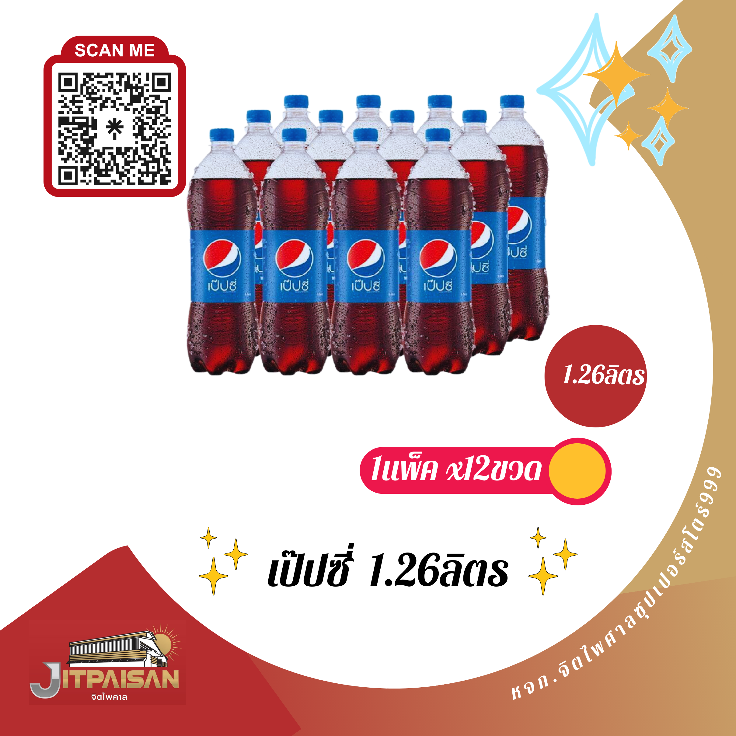 เป๊บซี่ 1.26ลิตร