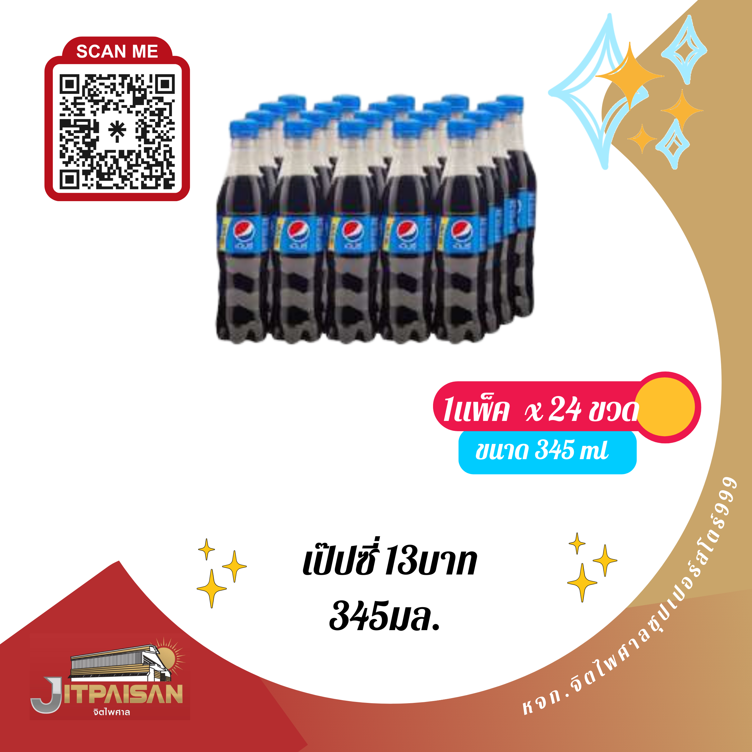 เป๊บซี่ 345มล. 13บาท