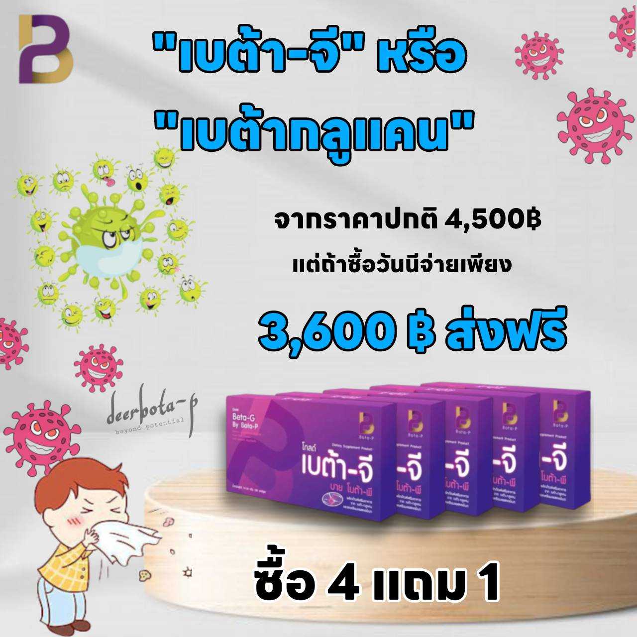 เบต้าจี 4 กล่อง ฟรี วิตามินซี 1 ซอง