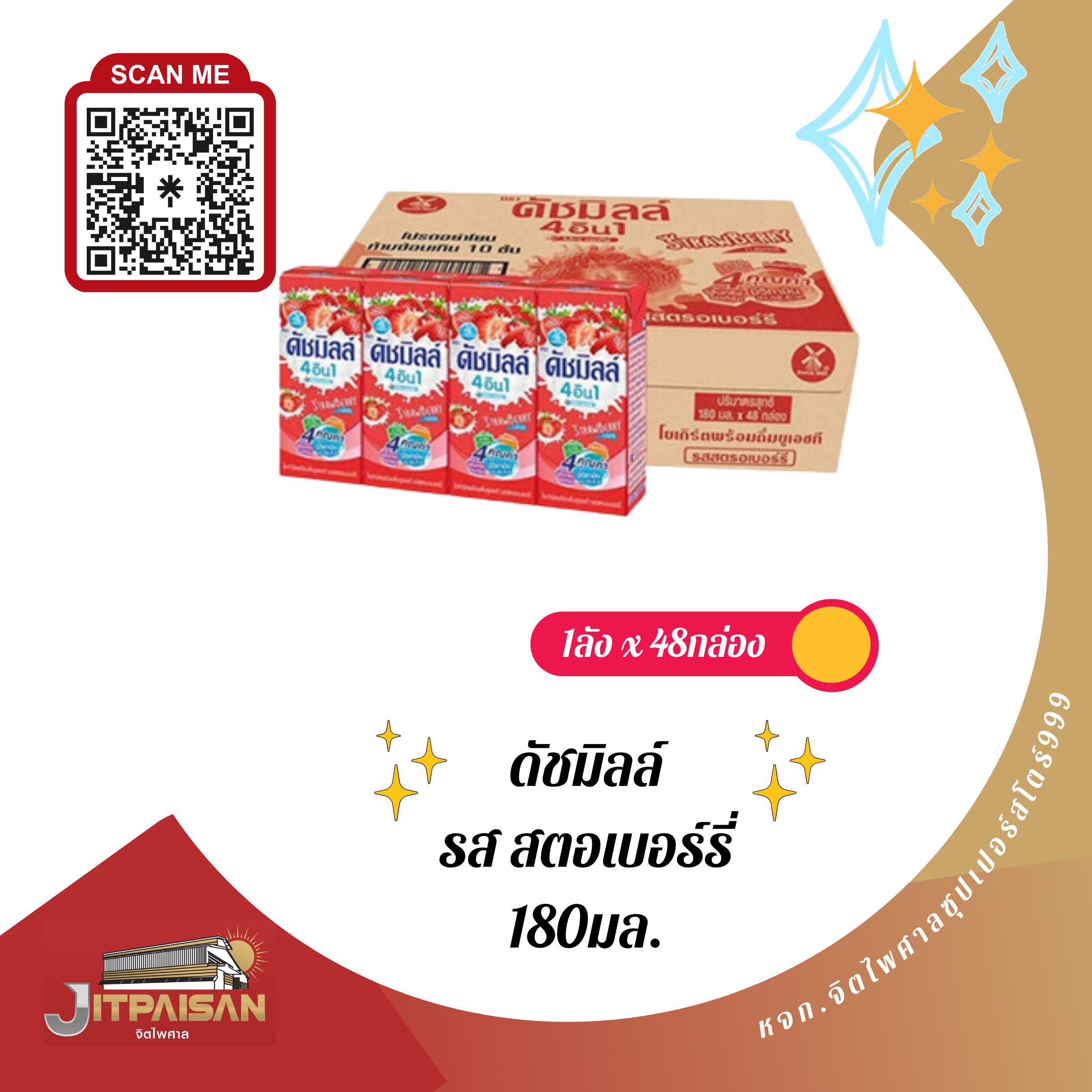 นมเปรี้ยวดัชมิลล์ รสสตอเบอร์รี่ 180มล.