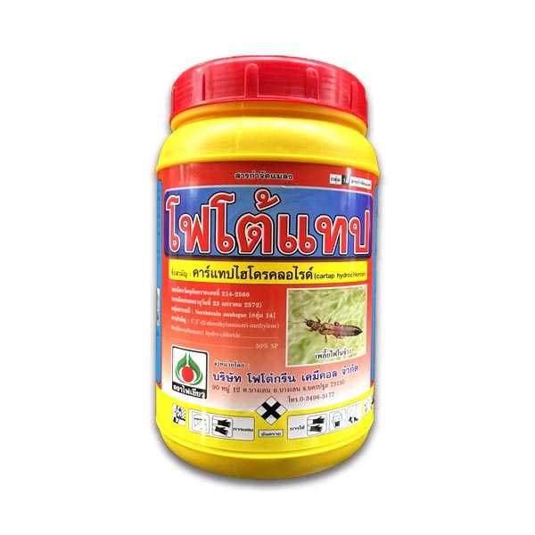 โฟโต้แทป ชื่อยาสามัญ : คาร์แทปไฮโดรคลอไรด์(cartap hydrochloride)