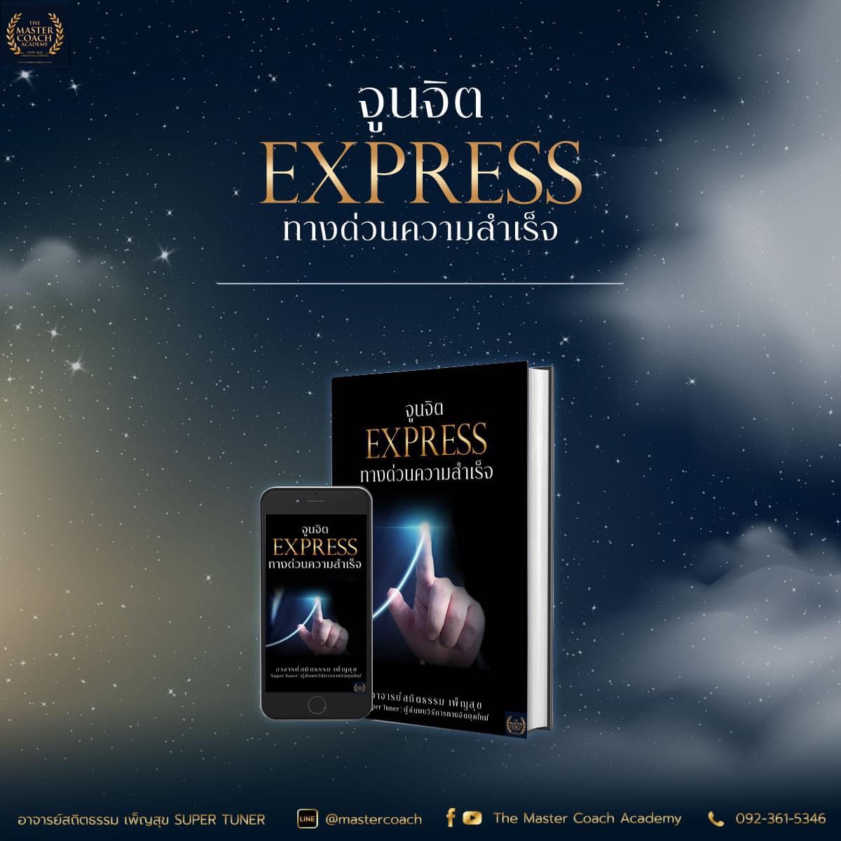 หนังสือ จูนจิต EXPRESS ทางด่วนความสำเร็จ