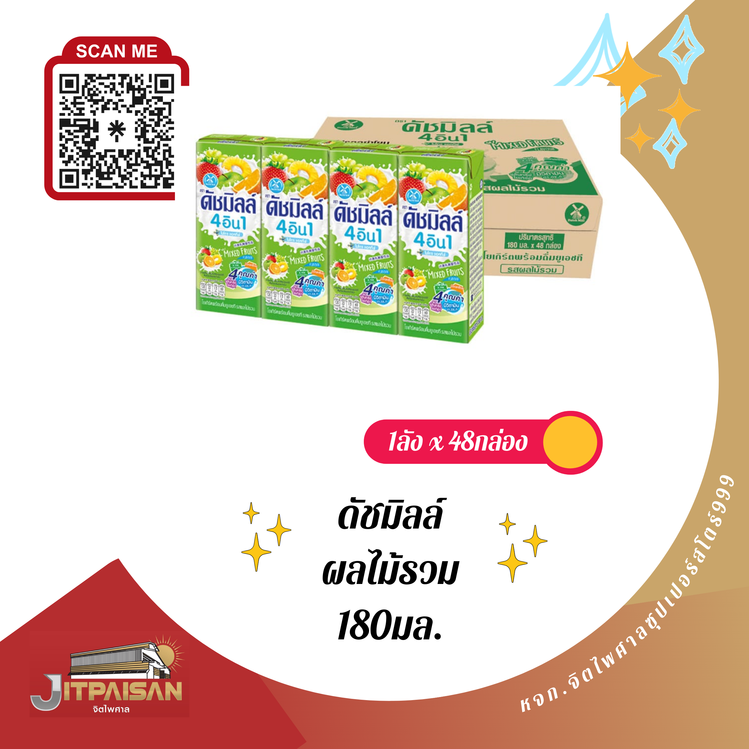 นมเปรี้ยวดัชมิลล์ รสผลไม้ 180มล.