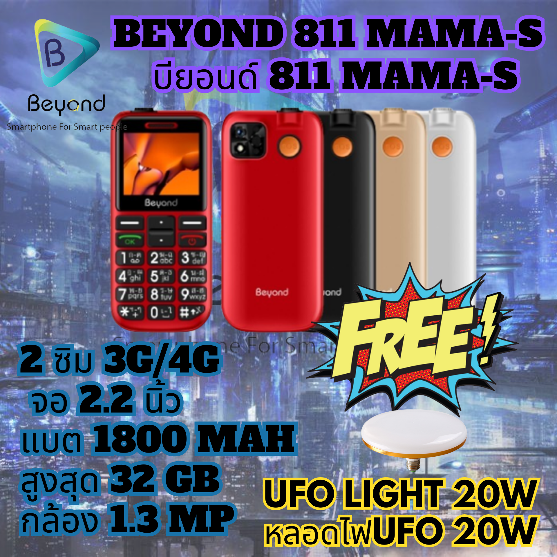 โทรศัพท์ปุ่มกด Beyond 811 MAMA-S 3G/4G ประกันศูนย์ไทย 1 ปี ฟรี UFO LIGHT 20W