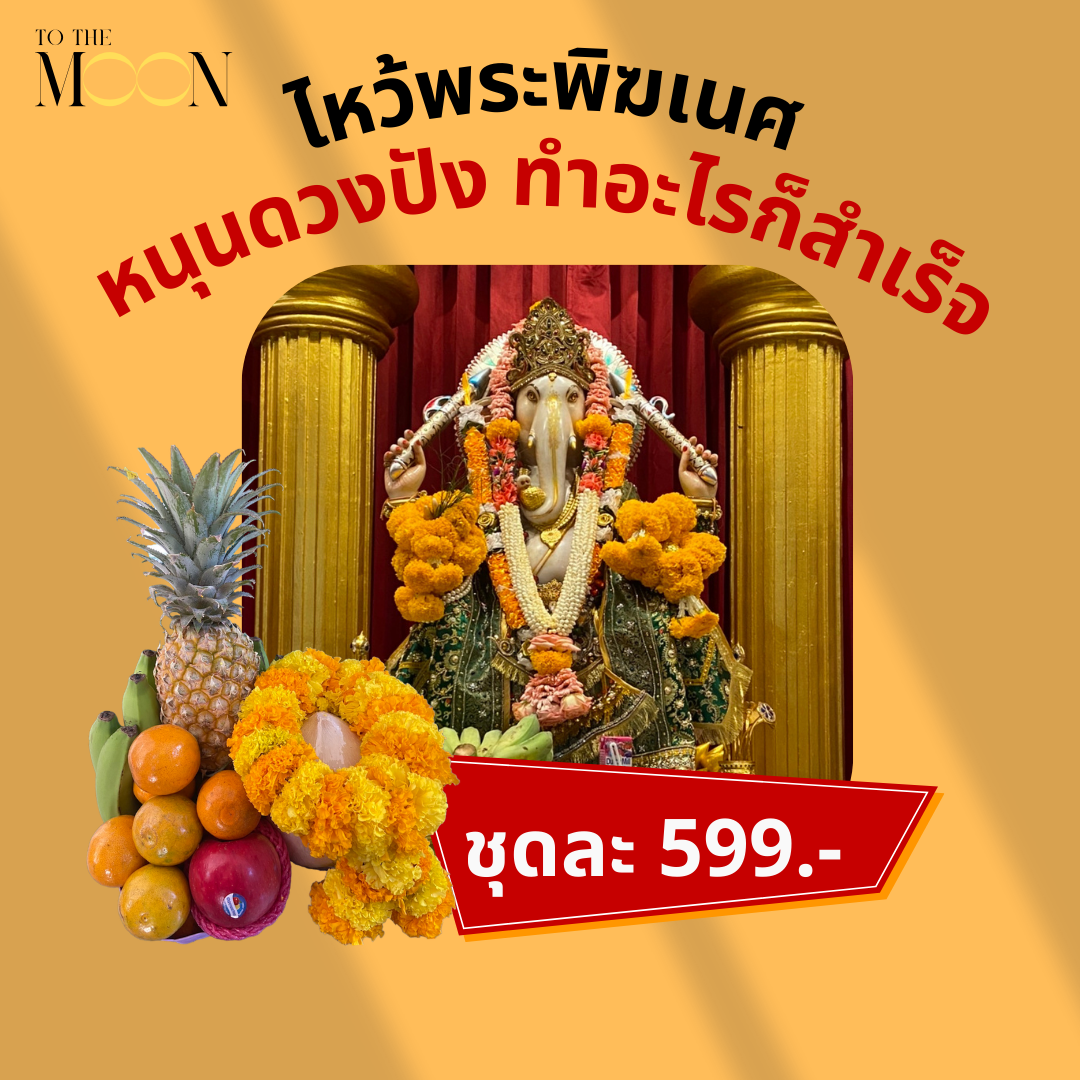 ชุดไหว้พระพิฆเนศ