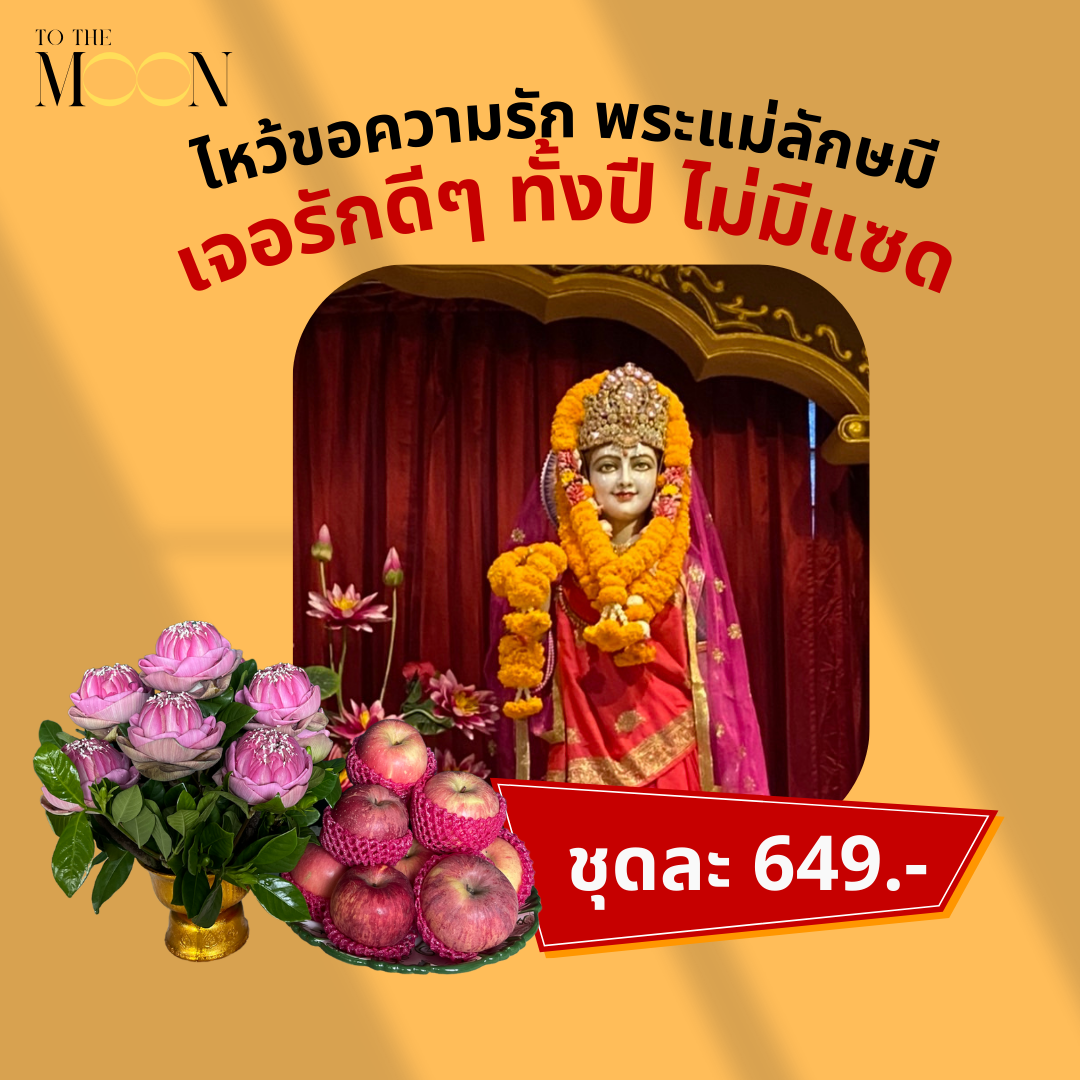 ชุดไหว้พระแม่ลักษมี