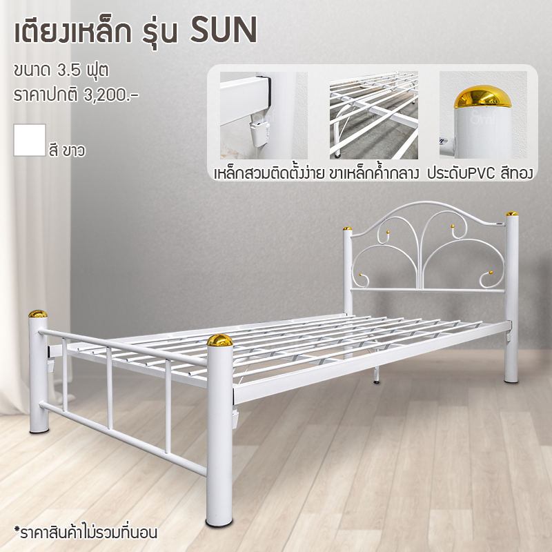 เตียงเหล็ก รุ่น Sun ขนาด 3.5 ฟุต