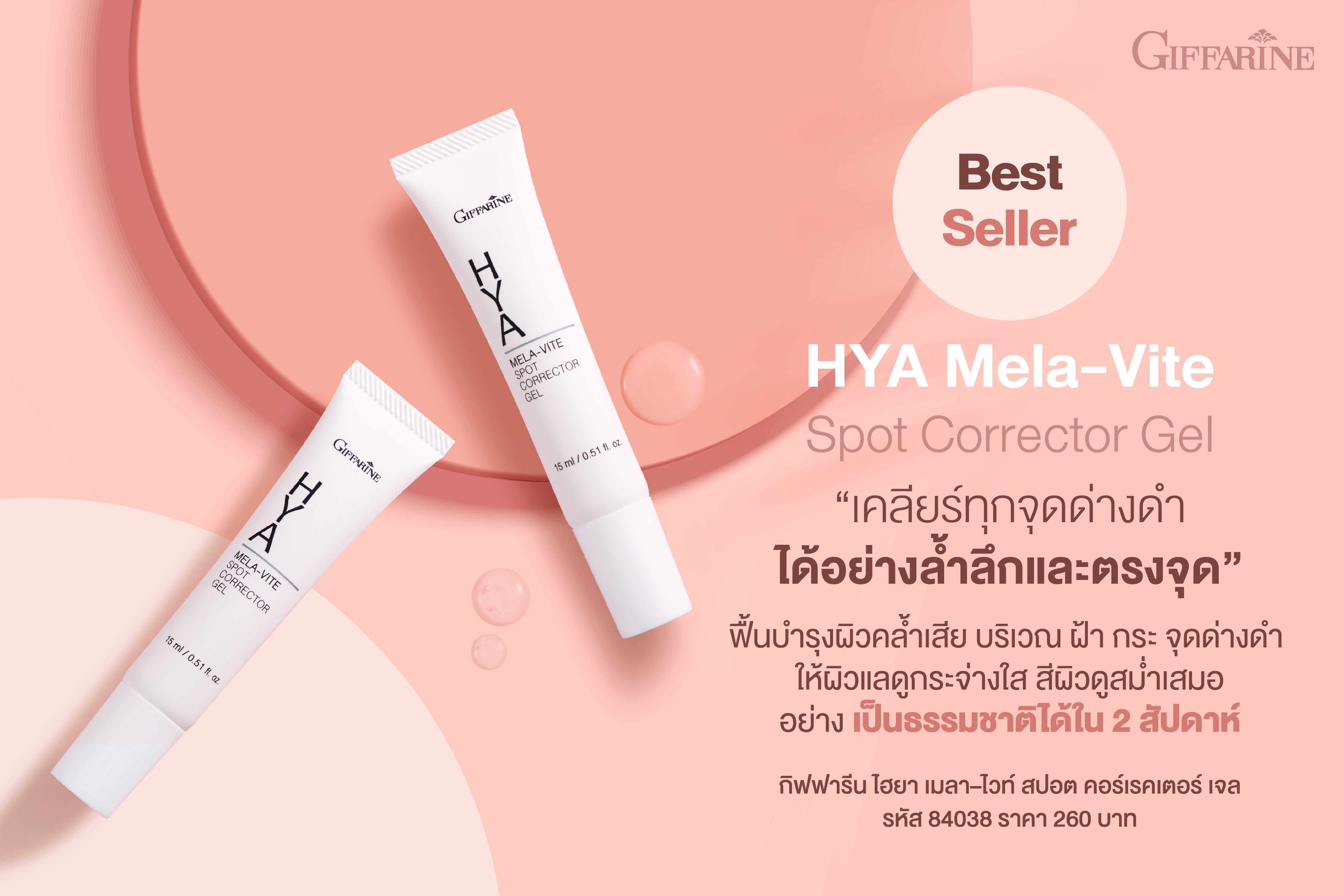 ไฮยา เมลาไวท์ กิฟฟารีน สปอต คอร์เรคเตอร์ เจล กิฟฟารีน ทาฝ้า HYA Mela-Vite Spot Corrector Gel