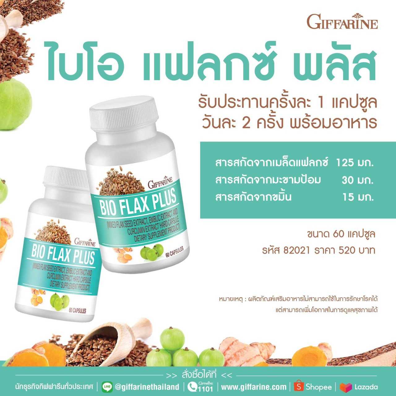 ไบโอแฟลก พลัส กิฟฟารีน Bio Flax Plus อาหารเสริมวัยทอง ปรับสมดุลฮอร์โมน ฮอร์โมน