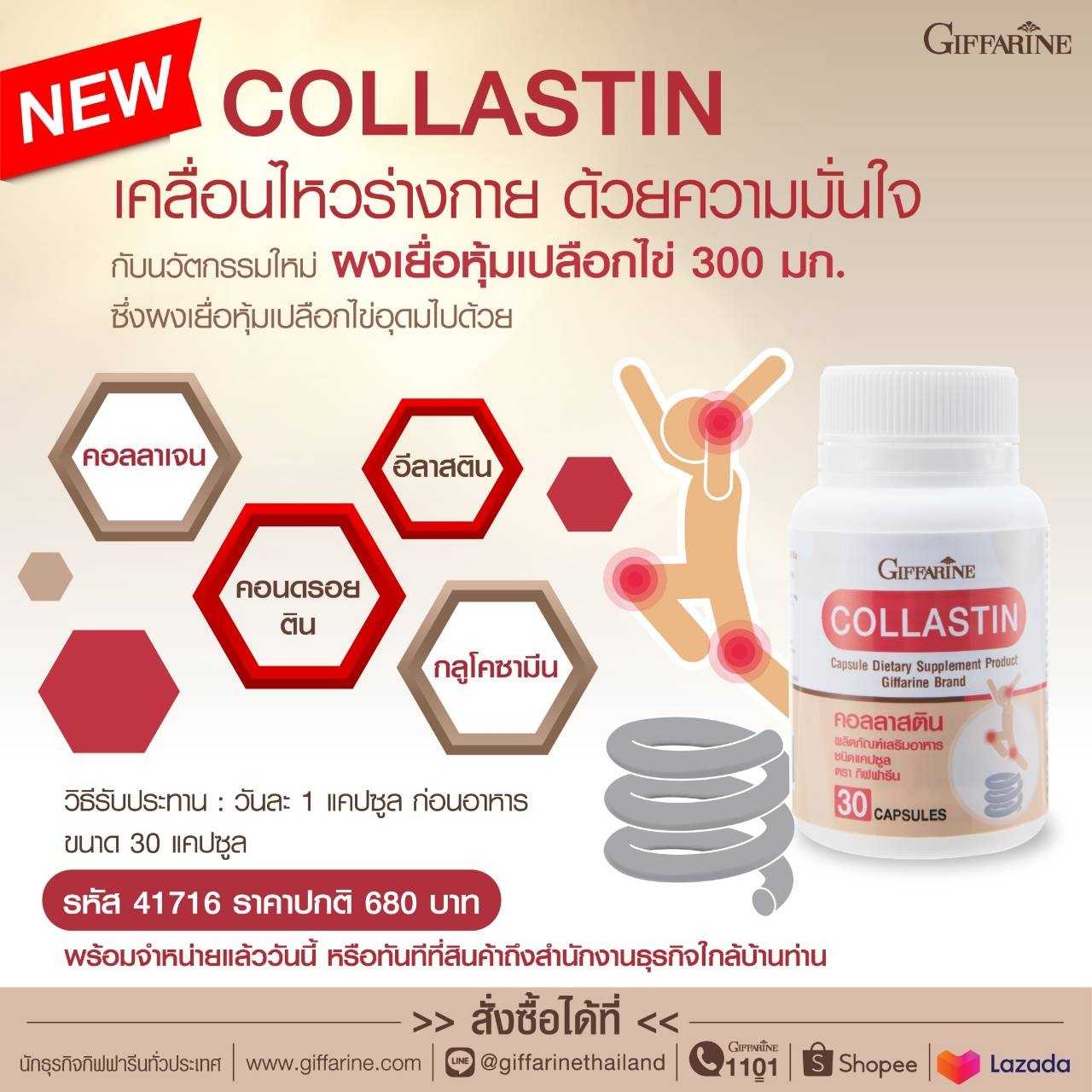 กิฟฟารีน คอลลาสติน Giffarine Collastin ผงเยื่อหุ้มเปลือกไข่ บำรุงข้อ ช่วยบำรุงน้ำหล่อเลี้ยงข้อ