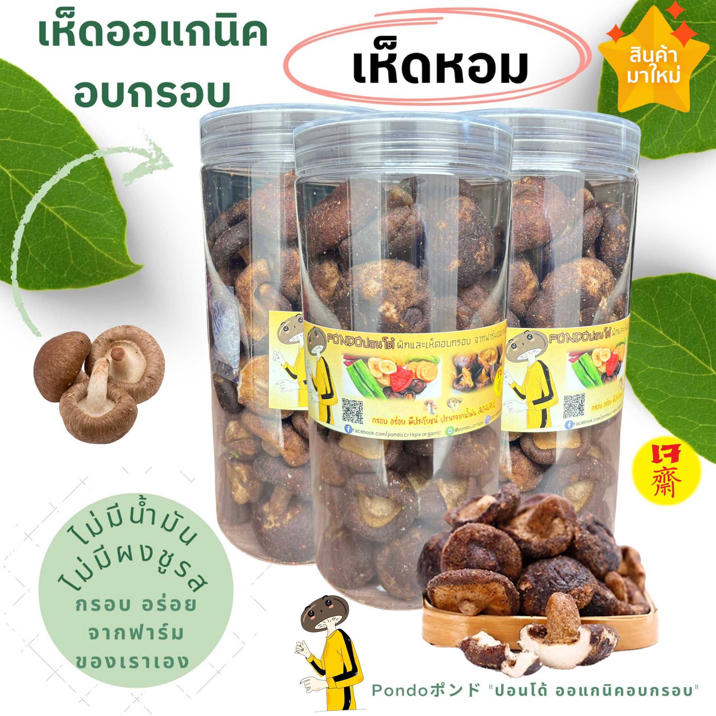 เห็ดหอมอบกรอบ บรรจุกระปุกอย่างดี ขนาด135กรัม PONDO ไม่ใช้น้ำมัน รับประกันความกรอบอร่อย
