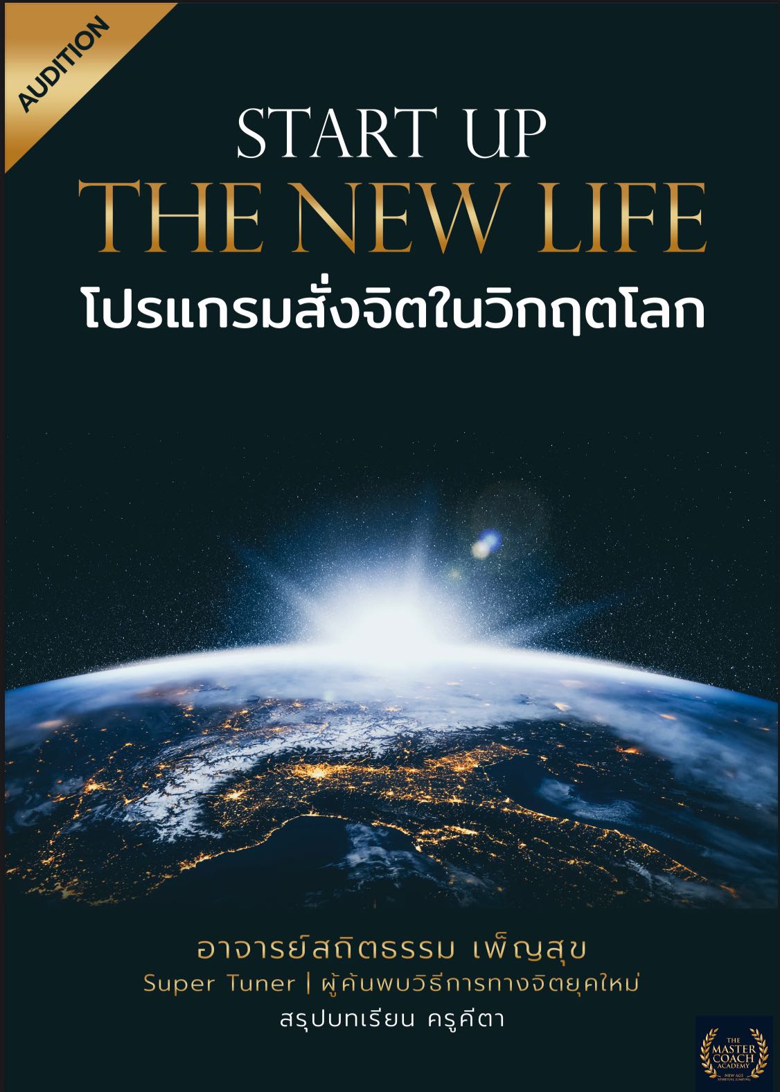 THE NEW LIFE โปรแกรมสั่งจิตในวิกฤตโลก