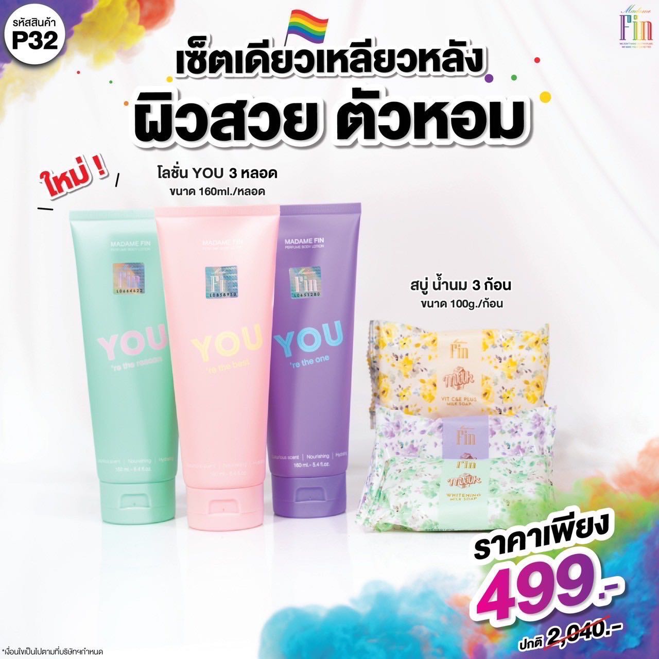 P32 ผิวหอมตัวหอม