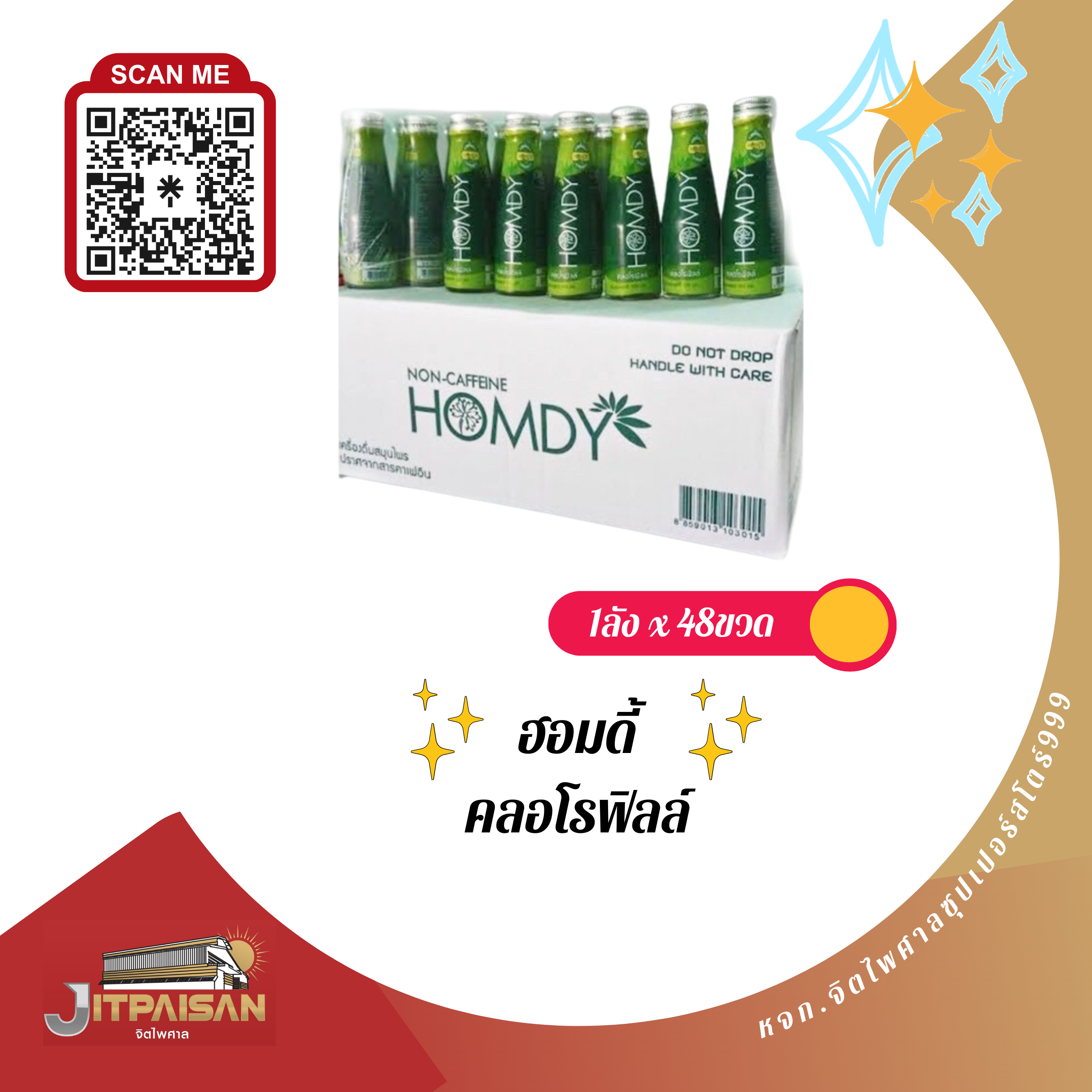 ฮอมดี้ คลอโรฟิลล์