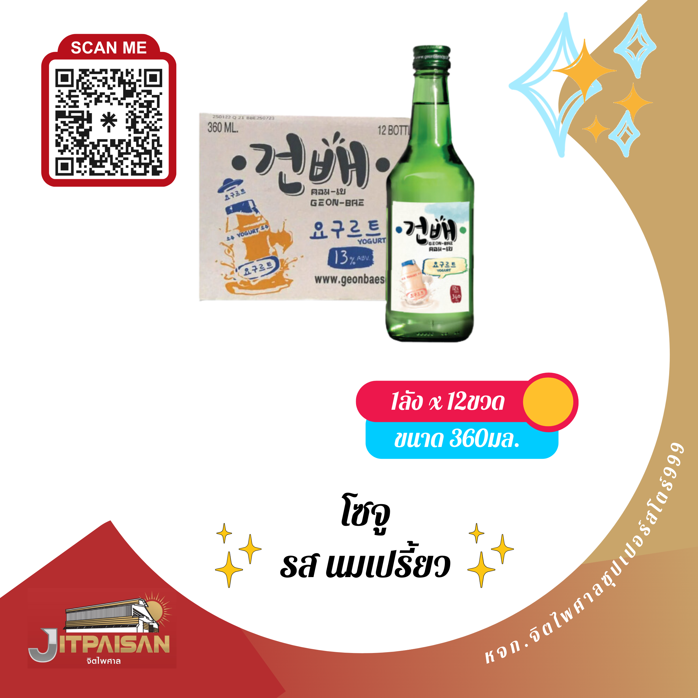 โซจู รสนมเปรี้ยว